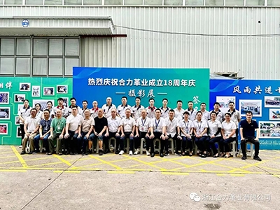 時間如白駒過隙般，不經意間合力革業已走過了十八個年華。為喜迎合力革業成立十八周年，公司于2023年7月30日8：30在廠區舉行十八周年慶攝影展開幕剪彩儀式。2023年是合力“十八歲成年禮”，從2005到2023，從無到有、由弱變強。十八年的日日夜夜，像是一個個鏗鏘的臺階，記錄了合力的腳步與奮斗的歷程。這十八年，是追逐夢想的十八年，是激情澎湃的十八年，是創新進取的十八年，是鑄就輝煌的十八年……而這十